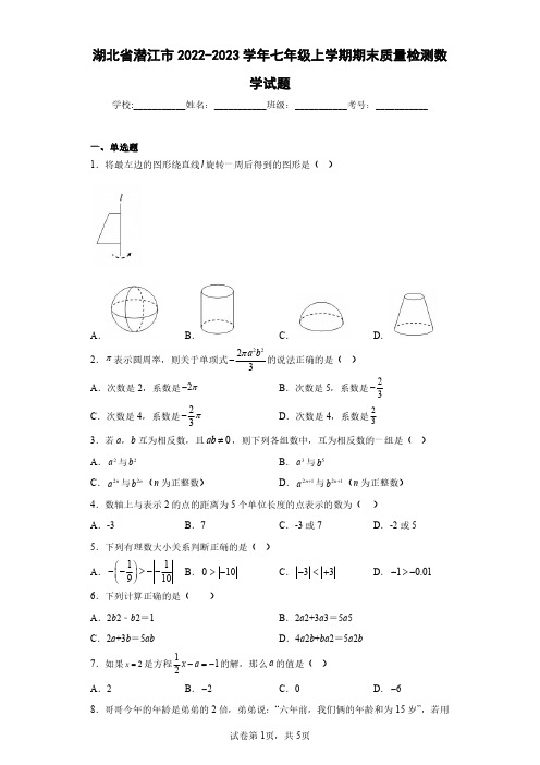 湖北省潜江市2022-2023学年七年级上学期期末质量检测数学试题(含答案解析)