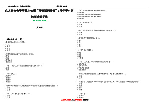 北京语言大学智慧树知到“汉语国际教育”《汉字学》网课测试题答案2