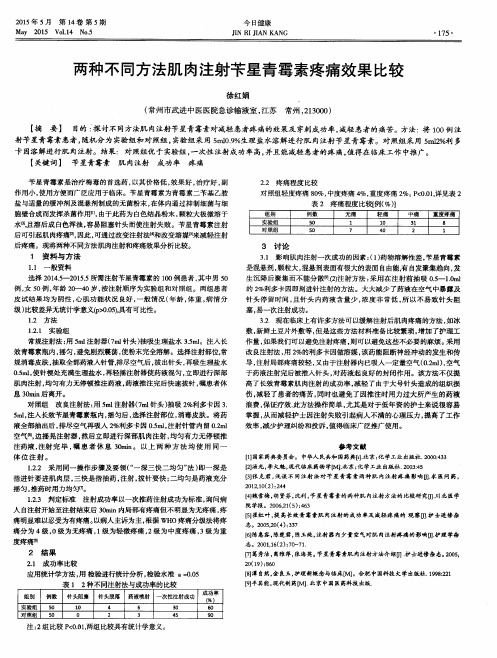 两种不同方法肌肉注射苄星青霉素疼痛效果比较