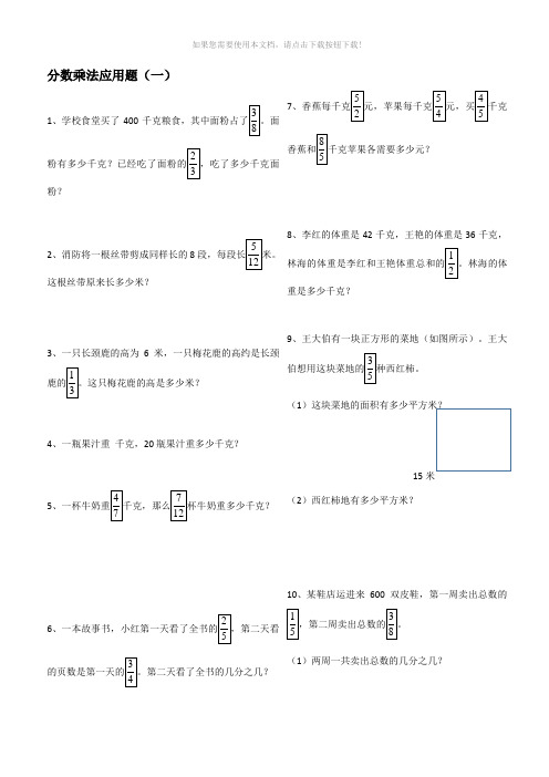 六年级上册数学分数乘法解决问题50道(修)