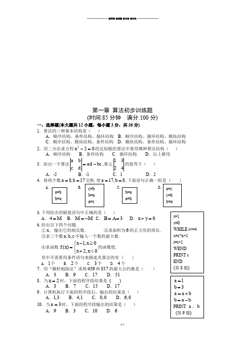 人教A版高中数学必修三试卷第一章 算法初步训练题.docx