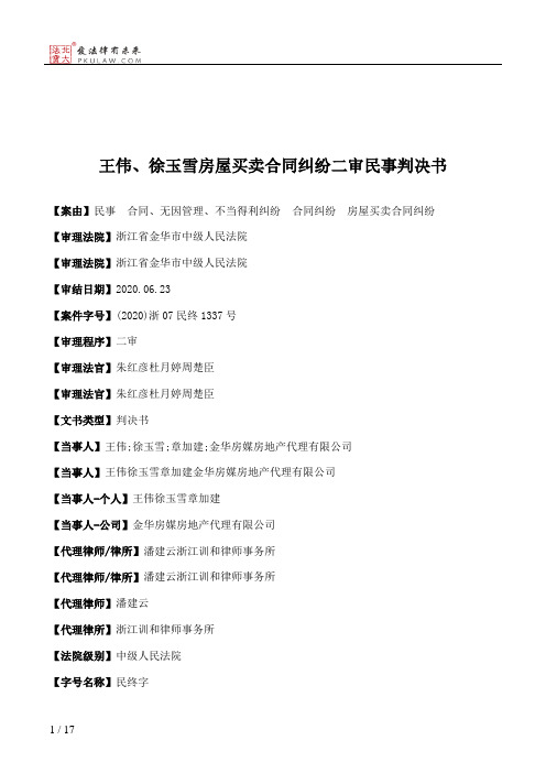 王伟、徐玉雪房屋买卖合同纠纷二审民事判决书