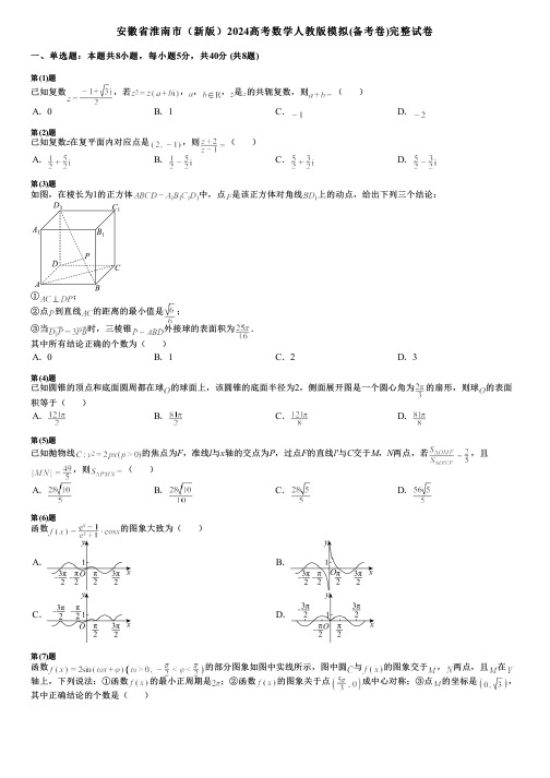 安徽省淮南市(新版)2024高考数学人教版模拟(备考卷)完整试卷