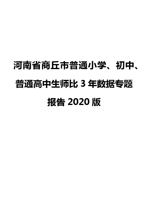 河南省商丘市普通小学、初中、普通高中生师比3年数据专题报告2020版