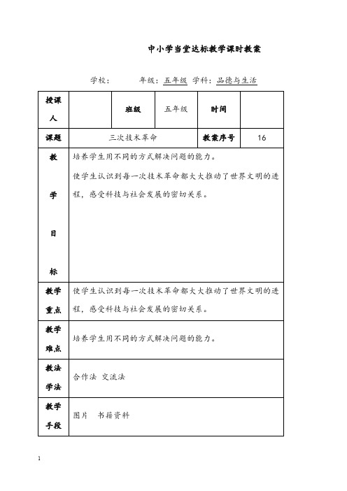 山东版品社五年级上册《三次技术革命》优秀教案(重点资料).doc