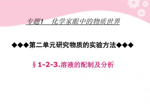 苏教版必修1专题一 溶液配制及分析