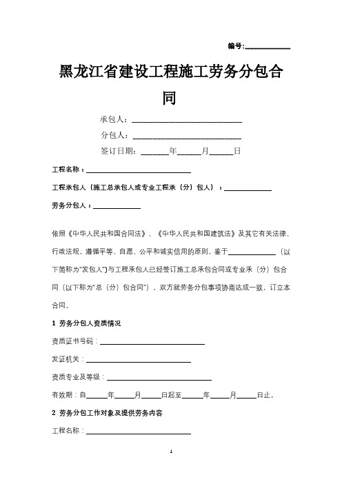 黑龙江省建设工程施工劳务分包合同协议书范本