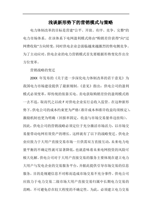 浅谈新形势下的营销模式与策略.docx