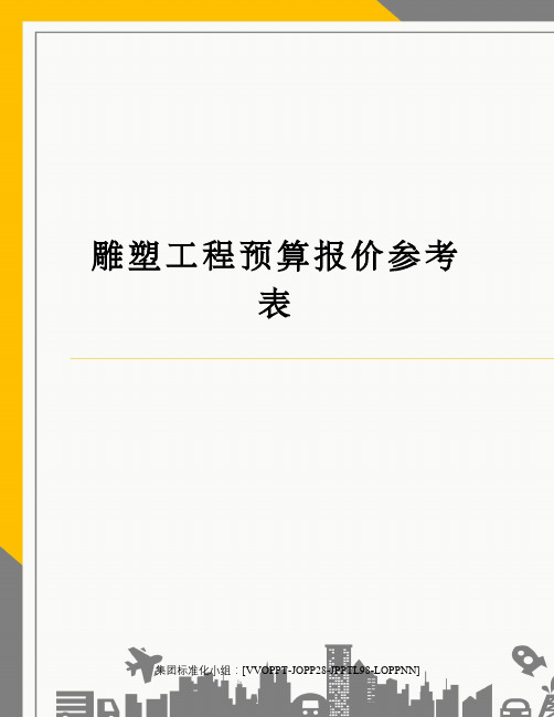 雕塑工程预算报价参考表