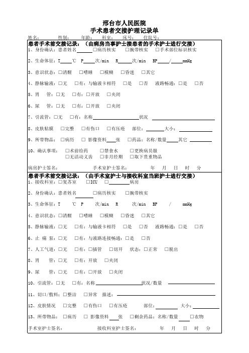 手术患者交接护理记录单