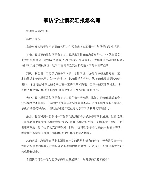 家访学业情况汇报怎么写