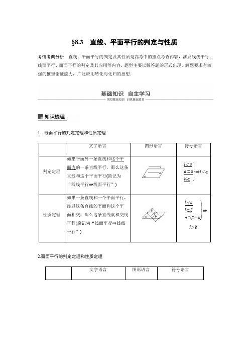 2019版高考数学大一轮复习江苏专版文档：第八章 立体几何与空间向量8.3