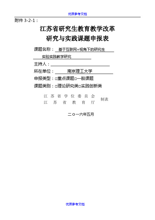 【AAA】江苏省研究生教育教学改革研究与实践课题申报书.doc