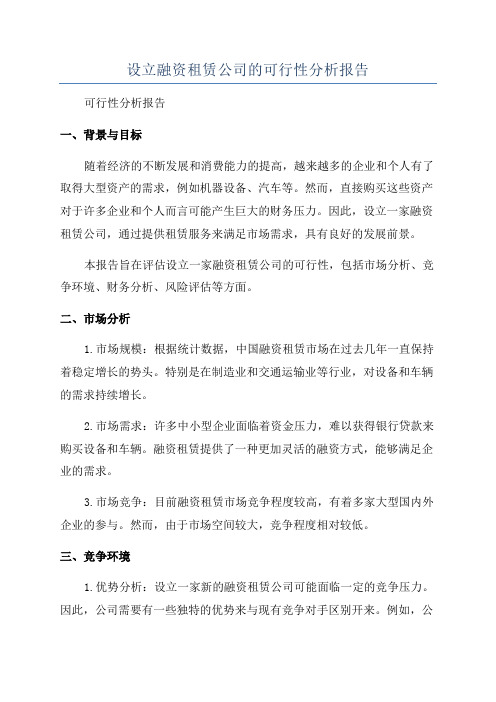 设立融资租赁公司的可行性分析报告