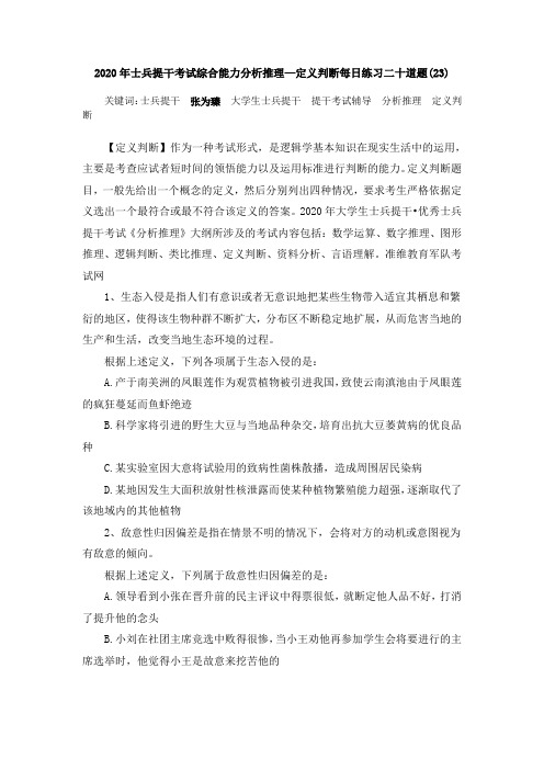 2020年士兵提干考试综合能力分析推理—定义判断每日练习二十道题(23)