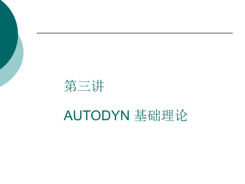 第三讲 AUTODYN 基础理论