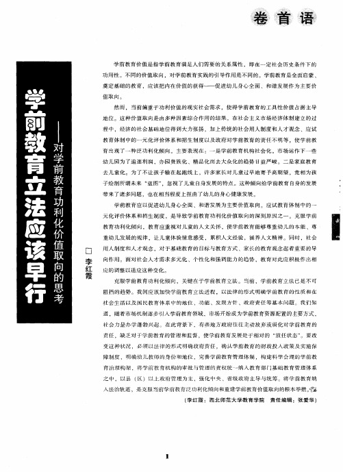 学前教育立法应该早行——对学前教育功利化价值取向的思考