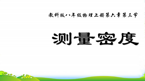 教科版八年级物理上册6.3测量密度 课件 (共48张PPT)