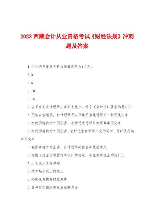 2023年西藏会计从业资格考试《财经法规》冲刺题及答案