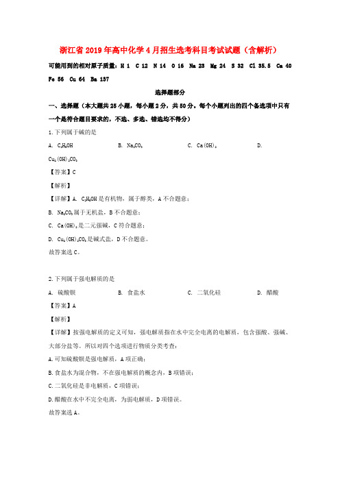 浙江省2019年高中化学4月招生选考科目考试试题(含解析)