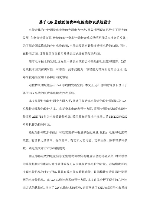 基于CAN总线的复费率电能表抄表系统设计