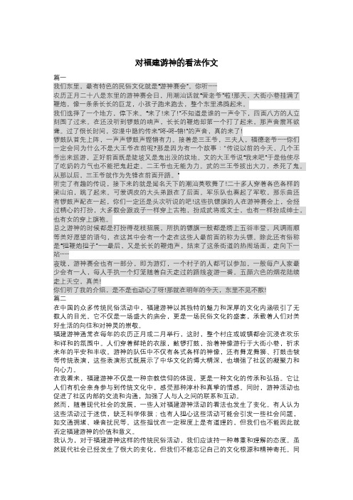 对福建游神的看法作文