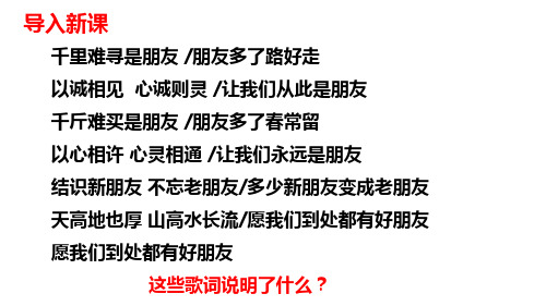 人教部编版道德与法治七年级上《让友谊之树常青》-(共20张PPT)