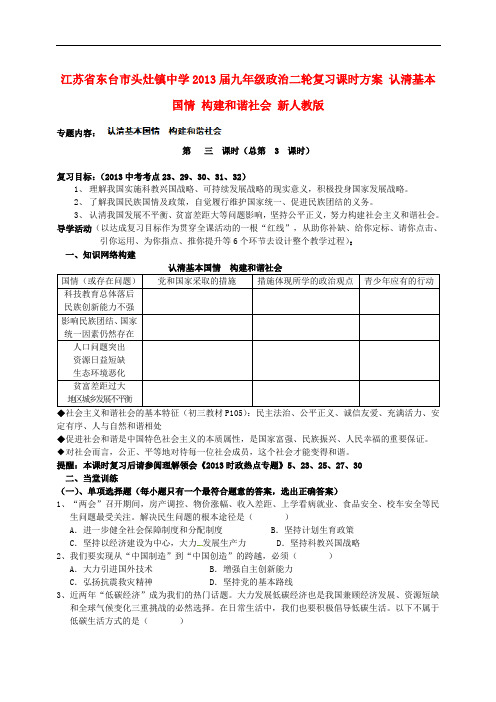 江苏省东台市头灶镇中学中考政治二轮复习课时方案 认清基本国情 构建和谐社会(无答案) 新人教版