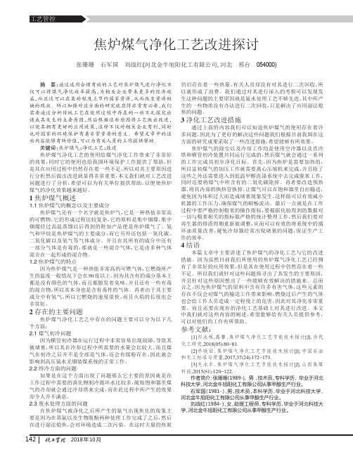 焦炉煤气净化工艺改进探讨