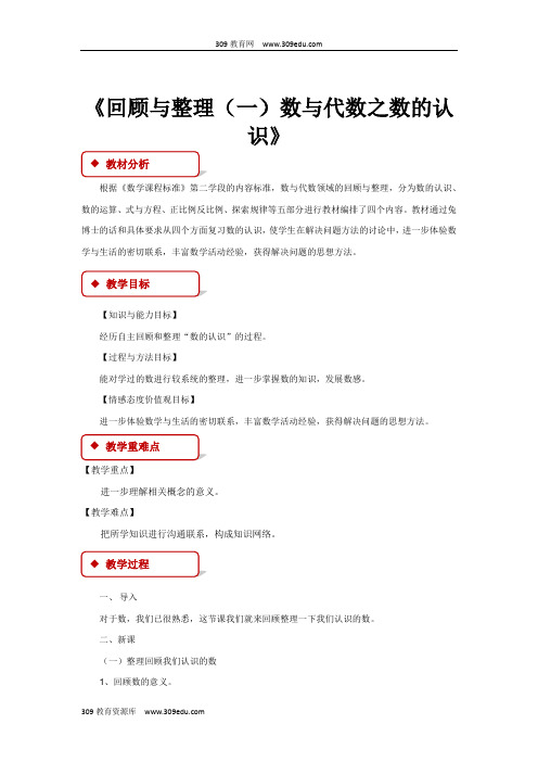 冀教版数学六年级下册 教学设计 《回顾与整理(一)数与代数》