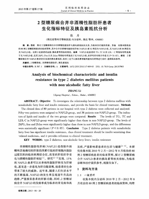 2型糖尿病合并非酒精性脂肪肝患者生化指标特征及胰岛素抵抗分析