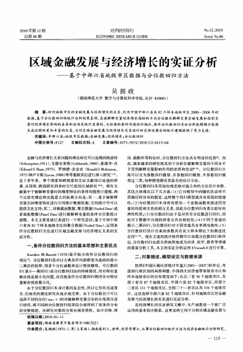 区域金融发展与经济增长的实证分析——基于中部六省地级市区数据与分位数回归方法