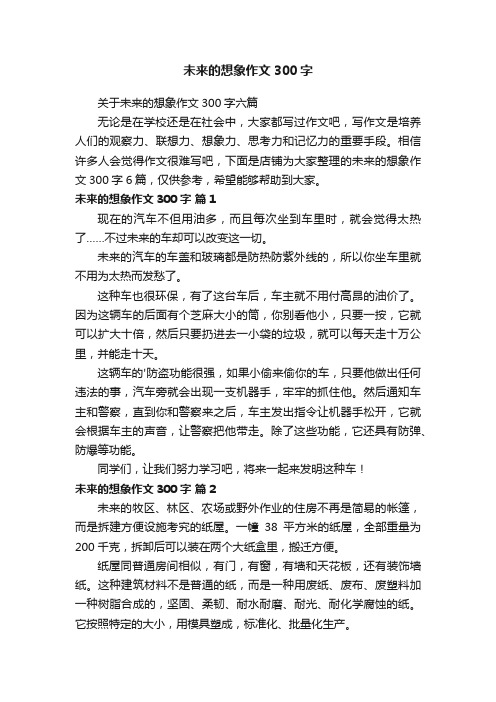 未来的想象作文300字