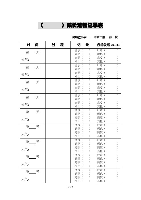 小学生种子成长过程记录表(精选.)