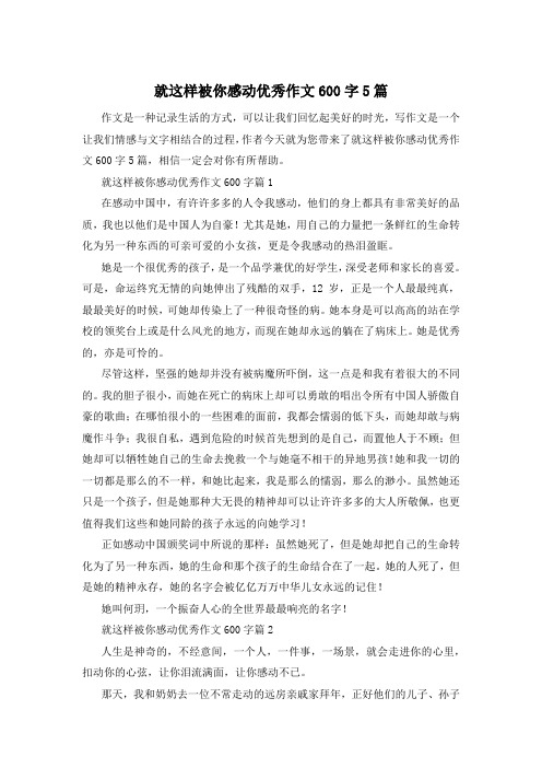 就这样被你感动优秀作文600字5篇