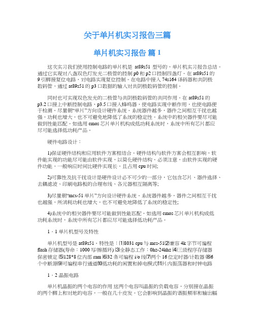 关于单片机实习报告三篇