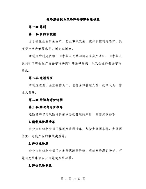 危险源辨识与风险评价管理制度模版（四篇）