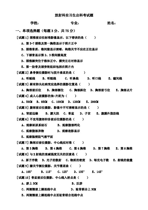 放射科实习生出科考试题及答案