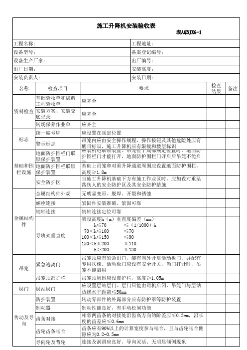 施工升降机《施工升降机安装验收表》