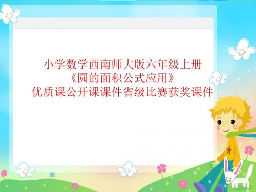 小学数学西南师大版六年级上册《圆的面积公式应用》优质课公开课课件省级比赛获奖课件