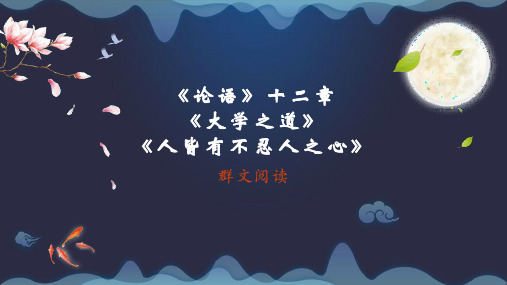 【群文阅读】《论语》十二章《大学之道》《人皆有不忍人之心》-高二语文同步精优课件(统编版选择性