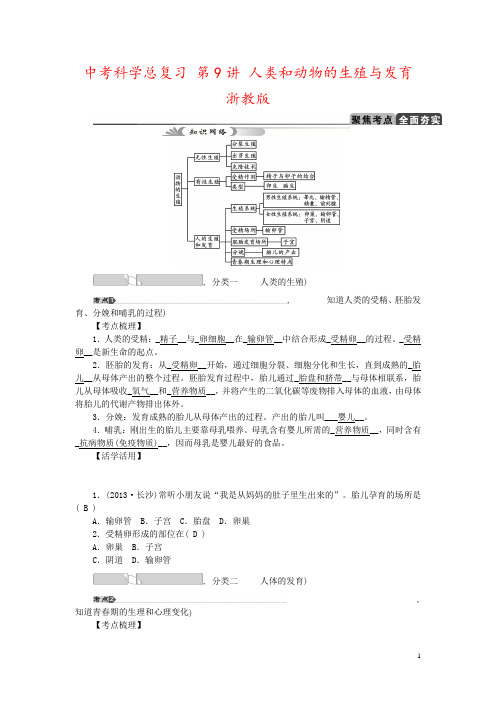 中考科学总复习 第9讲 人类和动物的生殖与发育 浙教版