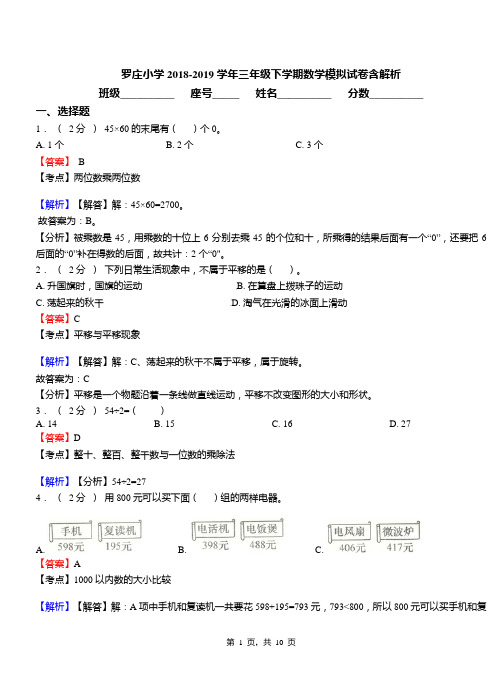 罗庄小学2018-2019学年三年级下学期数学模拟试卷含解析(1)