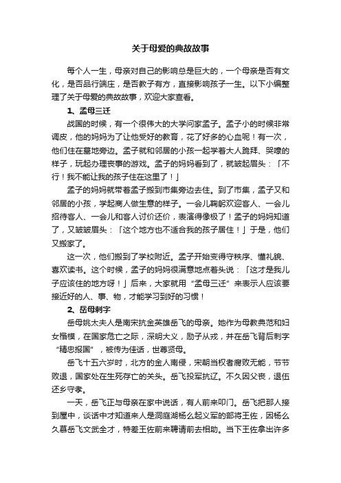 关于母爱的典故故事