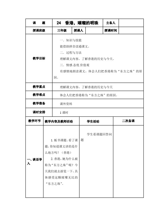 人教版语文三上《香港,璀璨的明珠》word教案