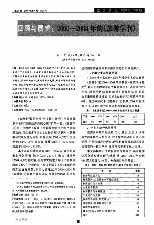 回顾与展望2000-2004年的《旅游学刊》