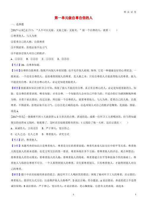 2019年中考政治试题分类汇编七下第一单元做自尊自信的人