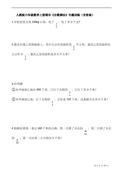 人教版六年级数学上册期末《分数乘法》专题训练(含答案)