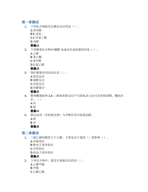 有机化学(2)智慧树知到答案章节测试2023年山东师范大学