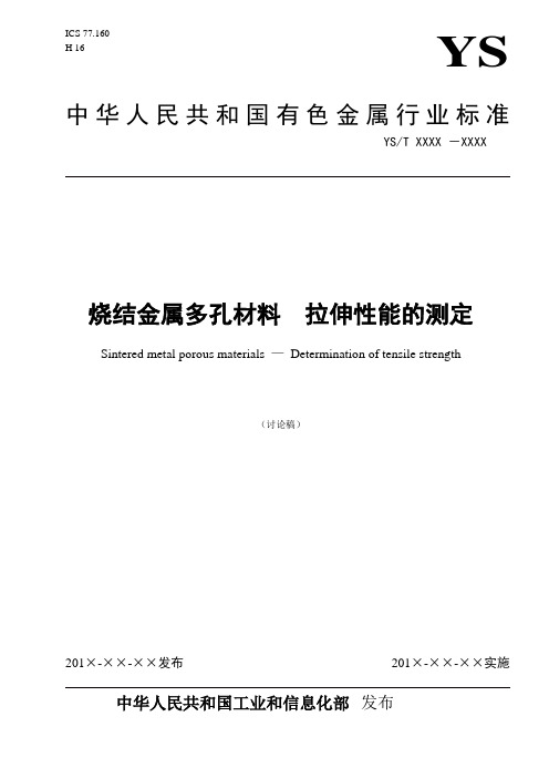 烧结金属多孔材料拉伸性能的测定